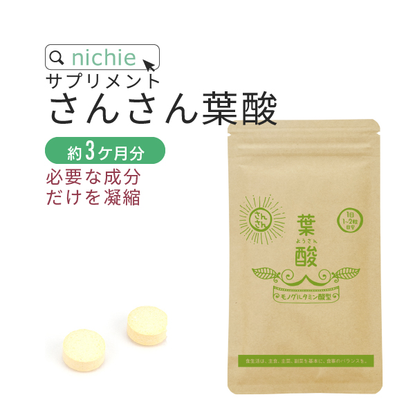 nichie さんさん 葉酸 サプリメント 180粒(マタニティ 妊活中 nichie さんさん 葉酸 サプリメント 180粒(マタニティ 妊活中