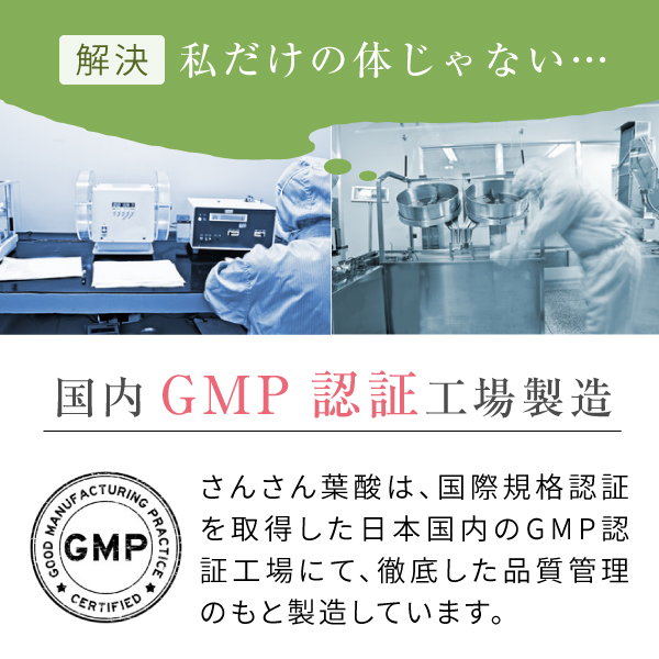 さんさん葉酸サプリメントは国内GMP認証工場で製造しています.jpg