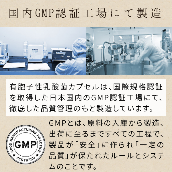 有胞子性乳酸菌サプリメントは国内GMP認証工場で製造しています.jpg