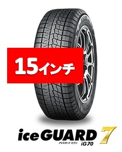 Yokohama iceGUARD 15インチ スタッドレスタイヤ 2023年製 iceGUARD ヨコハマ アイスガード7 195/65R15 91Q : ホウゲツ