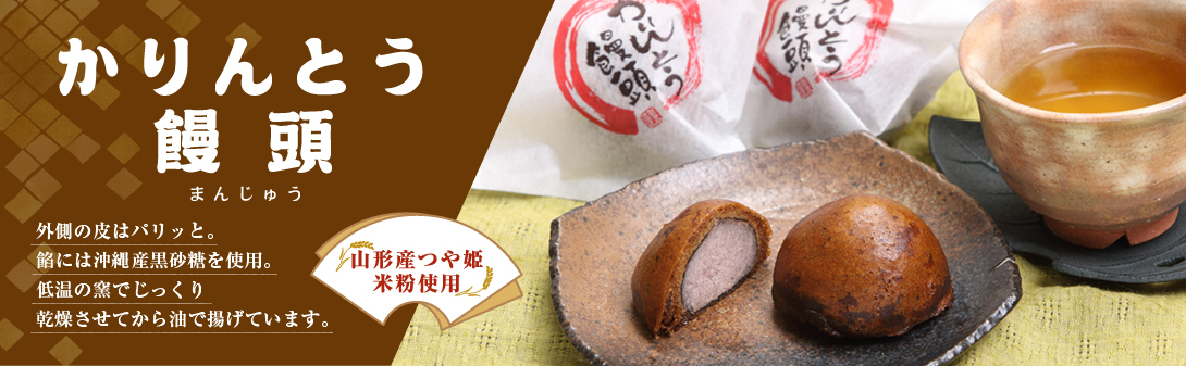 かりんとう饅頭 山形産つや姫米粉使用 外側の皮はパリッと。餡には沖縄産黒砂糖を使用。低温の窯でじっくり乾燥させてから油で揚げています。