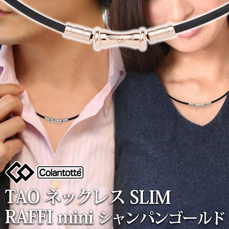 コラントッテ ネックレス TAO スリム 磁気ネックレス RAFFI mini