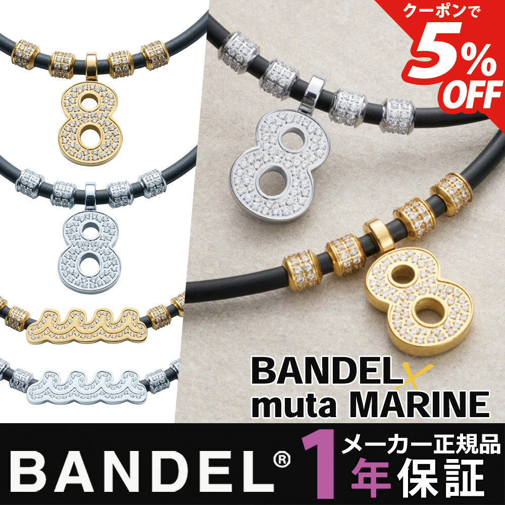 BANDEL（バンデル） 【5％OFFクーポン】 磁気ネックレス BANDEL×muta