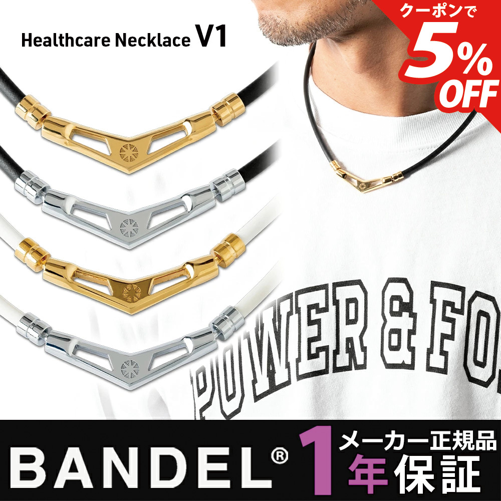 バンデル 5％OFFクーポン】 バンデル ヘルスケア ネックレス V1 ブイワン メンズ