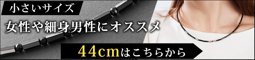 44cm誘導バナー