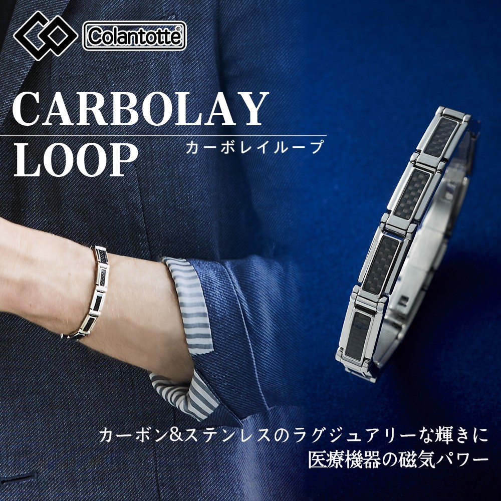 コラントッテ ループ カーボレイ CARBOLAY loop colantotte 磁気健康