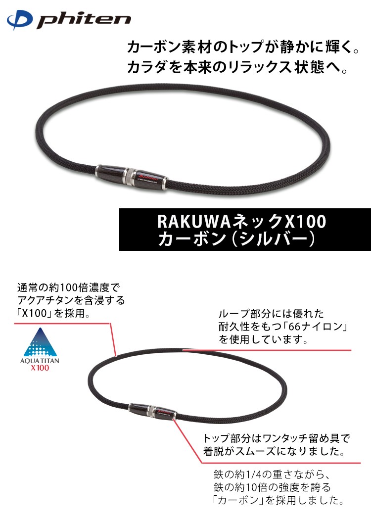 ファイテン RAKUWA ネック X100 カーボン シルバー サイズ50cm 