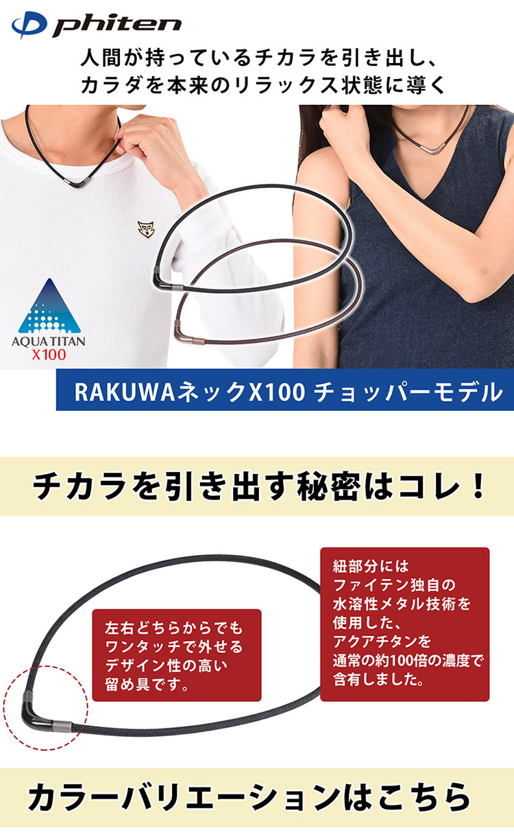 ファイテン RAKUWAネック X100 チョッパーモデル phiten ラクワ 送料無料