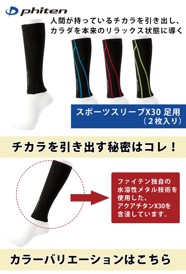 Phiten ファイテン スポーツスリーブ X30 足用(2枚入り) : 磁気