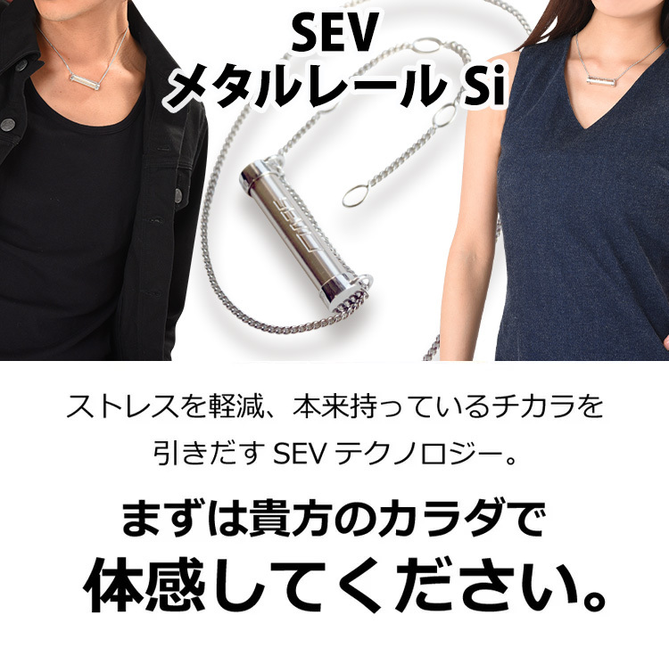 SEV メタルレール Si ネックレス 磁気ネックレス通販 ほぐしや本舗 