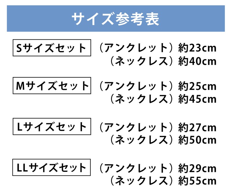 コランコランTWIST Smartそらうみアンクレットとネックレスセットのサイズ参考表