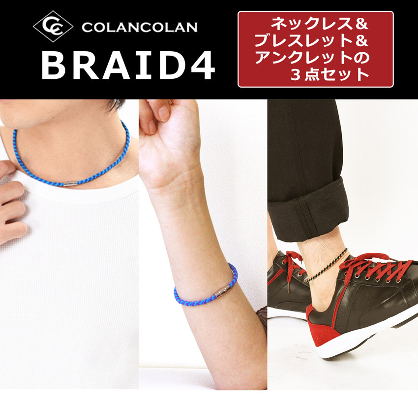 コランコラン BRAID4（四つ編み）３点セット