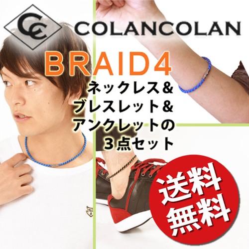 コランコラン BRAID4ネックレス・ブレスレット・アンクレットの3点セット