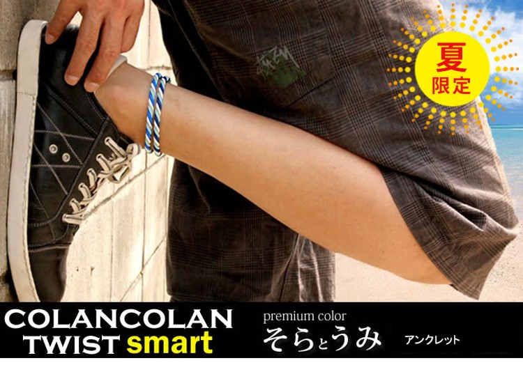 コランコランTWIST Smartアンクレット夏限定カラーそらうみ