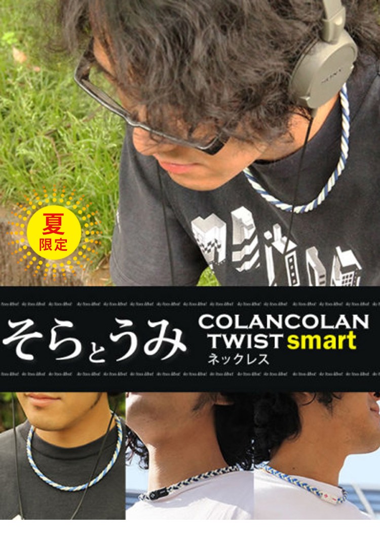 コランコランTWIST Smartネックレス夏限定カラーそらうみ