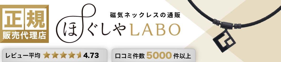 磁気ネックレス通販 ほぐしや本舗 ヘッダー画像