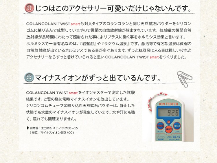 コランコランのTWISTスマートは可愛いだけじゃなくマイナスイオン放出アクセサリー