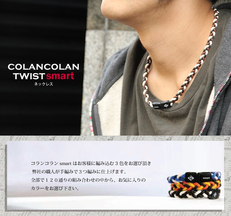 コランコランのTWIST スマートネックレス