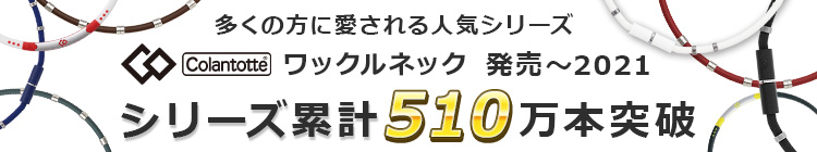 コラントッテ ワックルネックシリーズ販売累計500万本突破！