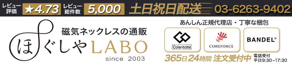 磁気ネックレス通販 ほぐしや本舗 ヘッダー画像