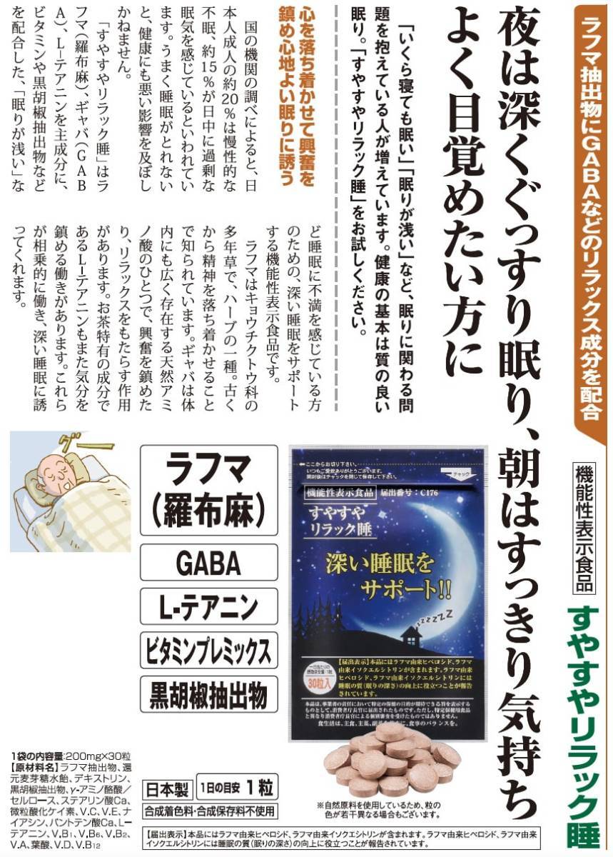 すやすやリラック睡 深い睡眠をサポート 機能性表示食品 C176 ラフマ 1