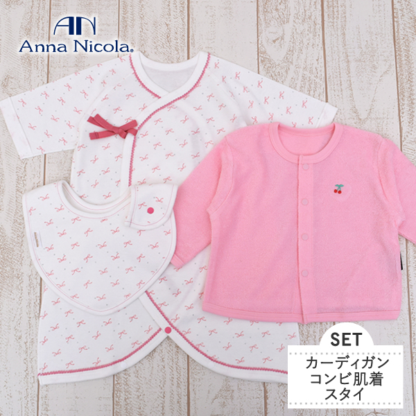 AnnaNicola（アンナニコラ）新生児3点セット(カーディガン・コンビ肌着・スタイ)・日本製