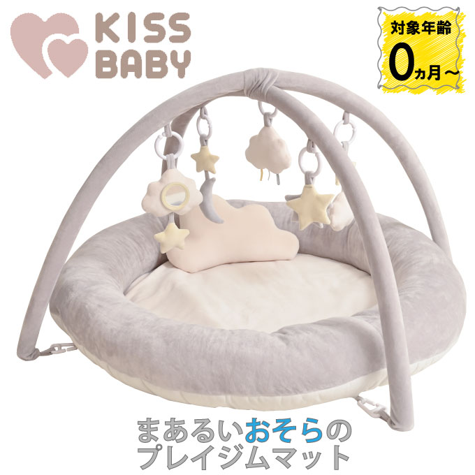 まぁるいおそらのプレイジムマット ミルクグレー KISS BABY