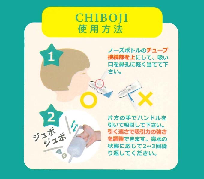 鼻水吸引器 知母時plus CHIBOJI （知母時 / チボジ / ちぼじ）鼻吸い器