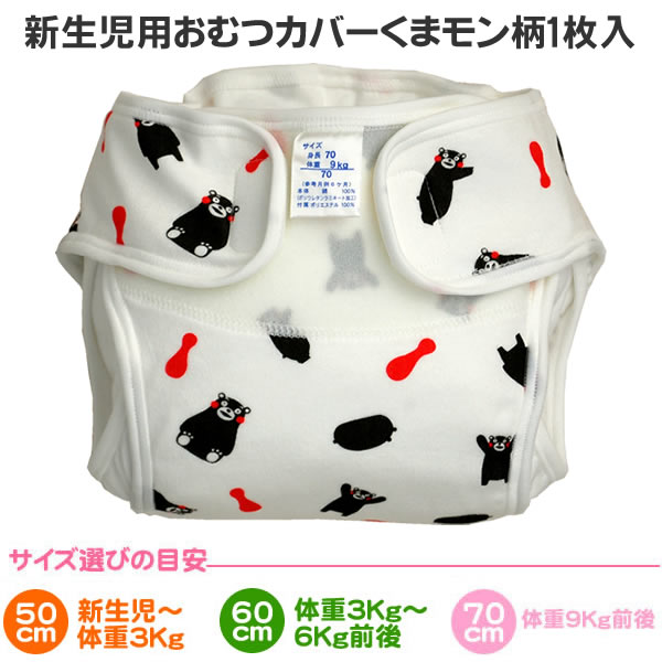 新生児用 おむつカバー1枚 くまモン柄 日本製 おむつカバー
