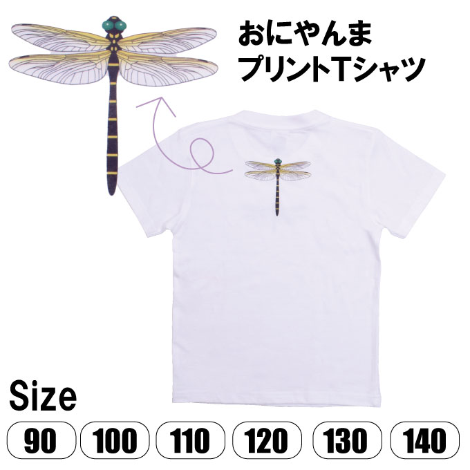 おにやんま Tシャツ オニヤンマ トンボ 昆虫 サイズ 90 100 110 120 130 140