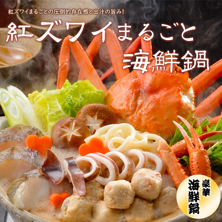 お歳暮 鍋 惣菜 ギフト 送料無料 北海道 小樽 紅ズワイまるごと海鮮鍋 / 小樽 本格 海鮮鍋 詰め合わせ 魚介 2〜3人前 魚介 御祝い お返し  御挨拶 :sg-031-a136:ギフトグルメ北海道 - 通販 - Yahoo!ショッピング