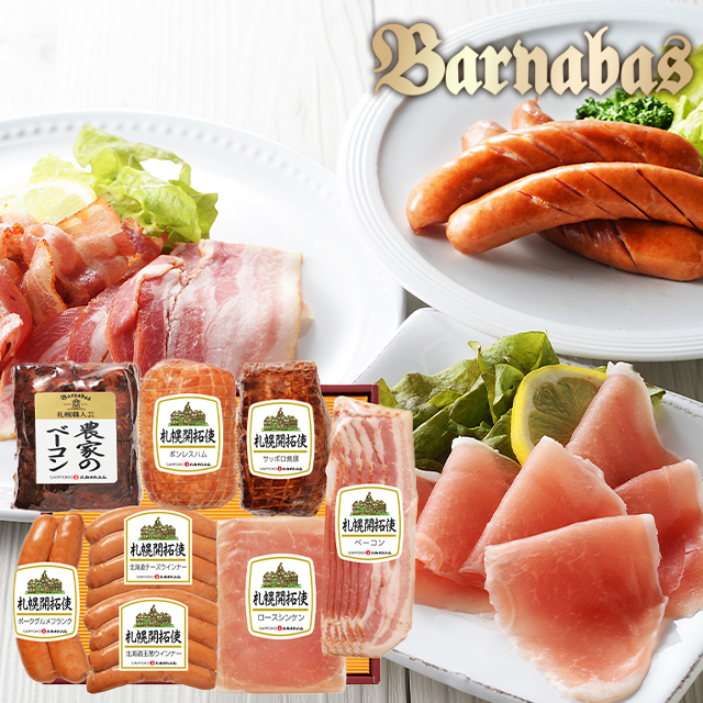 札幌バルナバハム 札幌開拓使ハムセット(100Y041A) / 爆買 内祝い 寒中