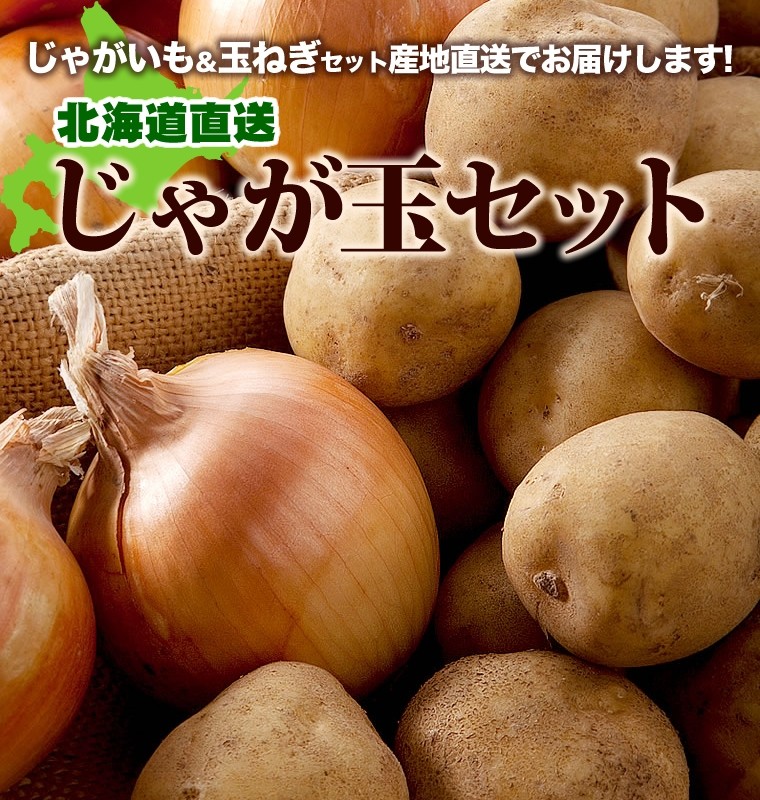 予約受付中 新じゃがいも 送料無料 北海道産 じゃが玉セット メークイン3kg Mサイズ以上 玉ねぎ2kg L L大 合計5kg 5キロ 野菜セット 詰合せ 詰め合わせ Yuni Zyagatama A Set Cp1 ギフト グルメ北海道 通販 Yahoo ショッピング