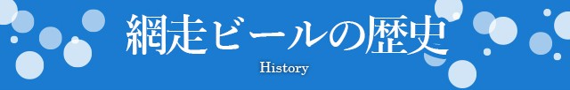 網走ビールの歴史