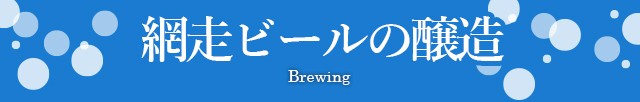 網走ビールの醸造