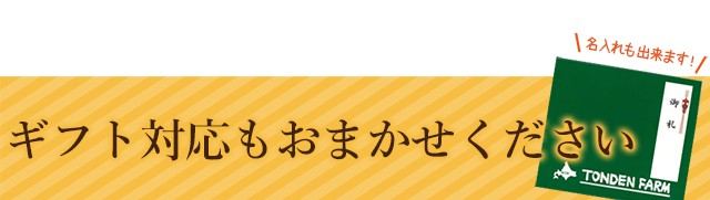 ギフト対応