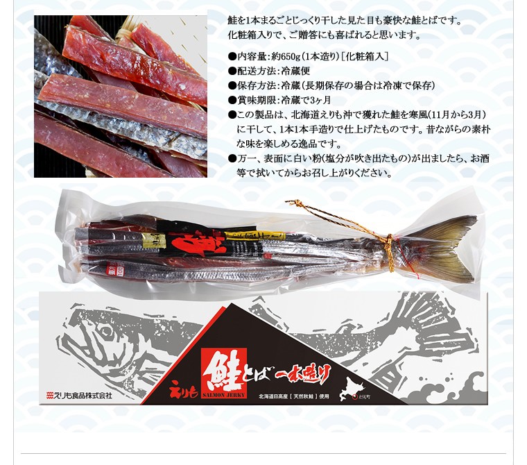 北海道産 えりも鮭とば