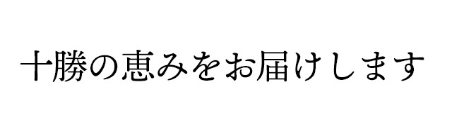 十勝の恵みをお届け