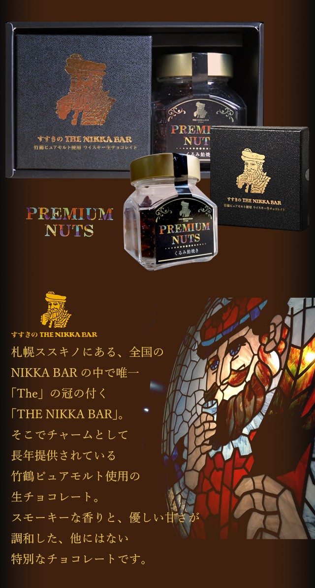 お歳暮 ギフト スイーツ 送料無料 THE NIKKA BAR ギフトセット(竹鶴ピュアモルト使用ウイスキー生チョコレイト＆くるみ飴焼き)【SPL】  :nikkabar-gift-choco-kurumi:ギフトグルメ北海道 - 通販 - Yahoo!ショッピング