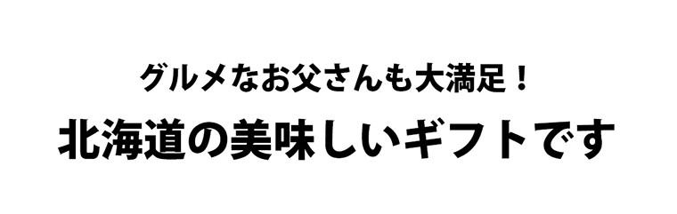 北海道の美味しいギフト