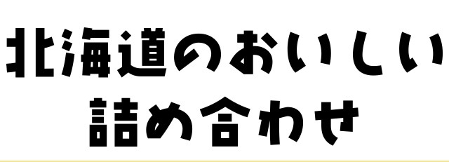 北海道の美味しい