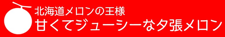 夕張メロン