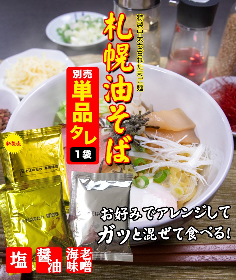 メール便 ラーメン 札幌油そば用タレ1袋 自粛飯 自宅用 詰め合わせ ラーメン らーめん 油そば まぜそば 北海道小麦 つけ麺 メール便 Aburasoba Tare ギフト グルメ北海道 通販 Yahoo ショッピング