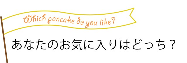 あなたのお気に入りは？