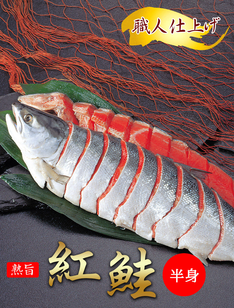 お歳暮 鮭 ギフト 送料無料 熟旨 塩紅鮭 約900g前後(1切れ真空包装 姿半身戻し) 鮭 さけ サケ しゃけ 新巻き鮭 新巻サケ 海鮮 魚 魚介  :sg-093-beni-sake-hanmi:ギフトグルメ北海道 - 通販 - Yahoo!ショッピング