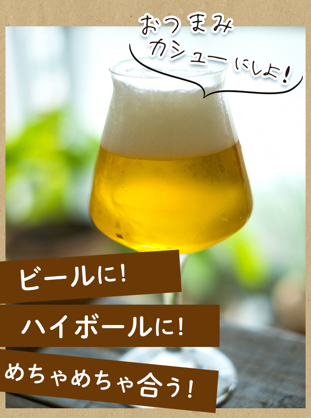 ビールに！ハイボールに！