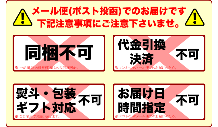 【メール便/送料無料の注意事項】