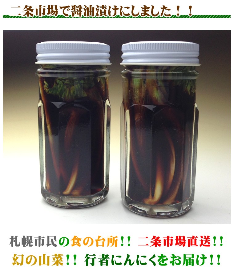 北海道産 天然 行者にんにく醤油漬け