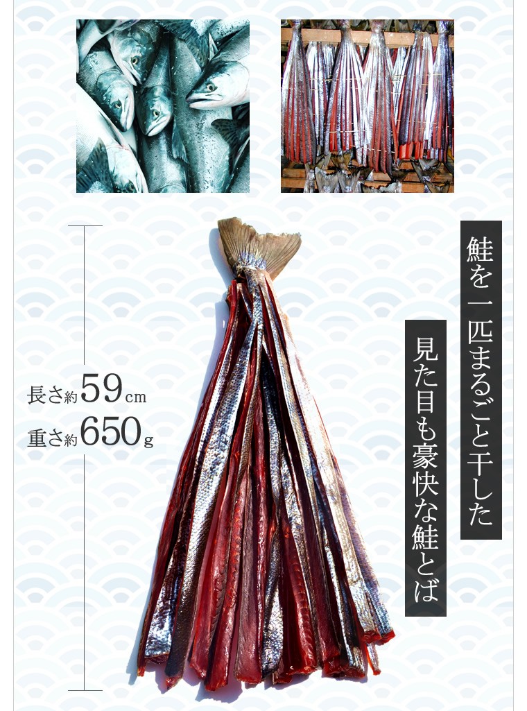 北海道 えりも産 鮭とば