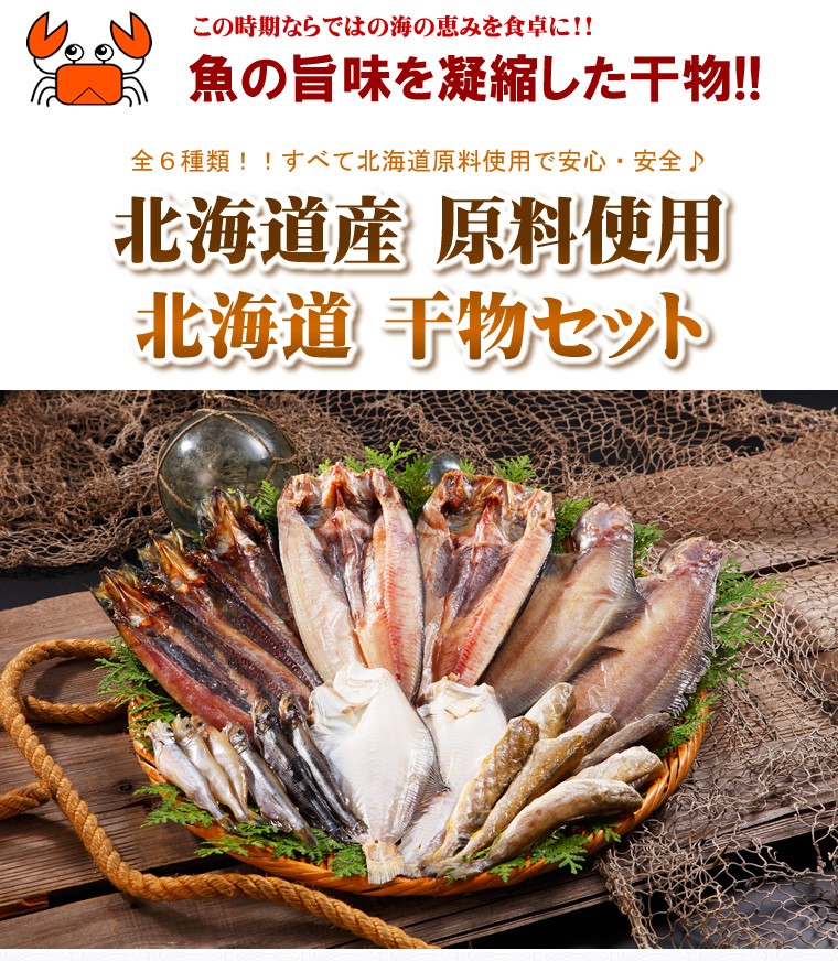 北海道 干物セット